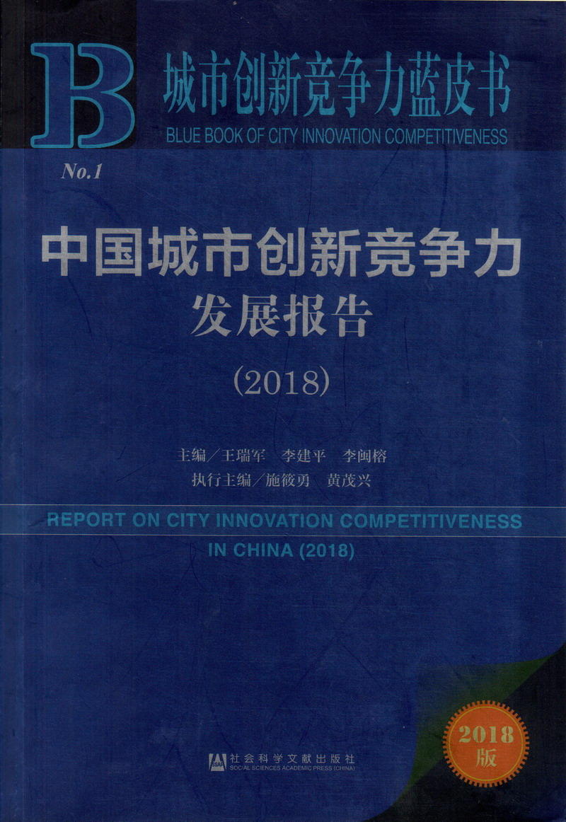 草逼小视频中国城市创新竞争力发展报告（2018）